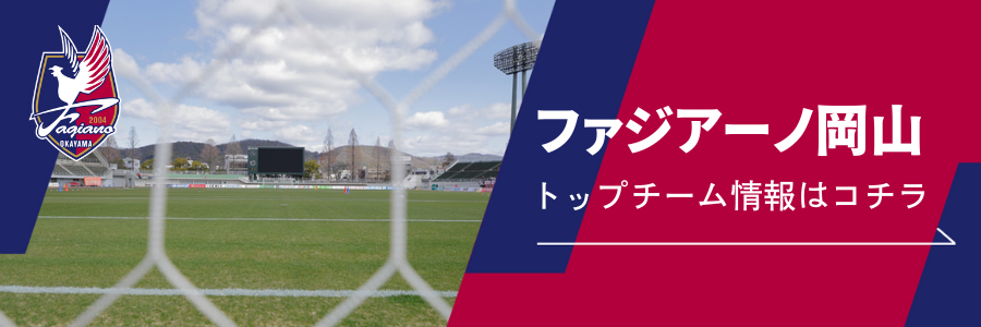 ファジアーノ岡山公式サイト