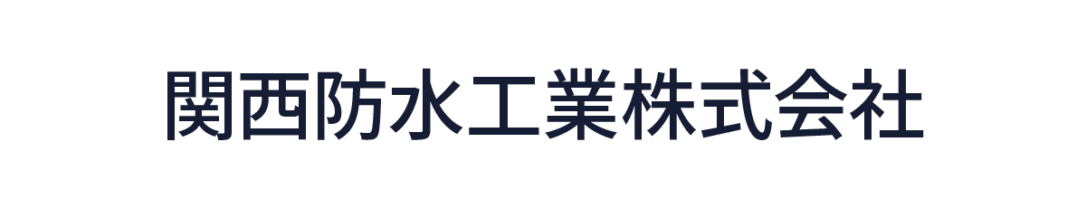 関西防水工業株式会社